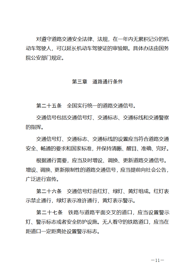 中华人民共和国道路交通安全法第11页