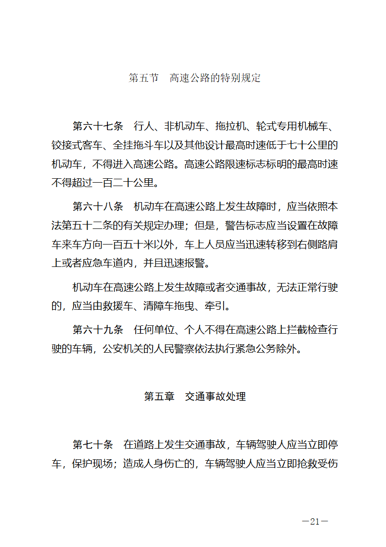 中华人民共和国道路交通安全法第21页