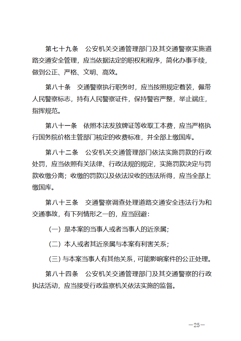 中华人民共和国道路交通安全法第25页