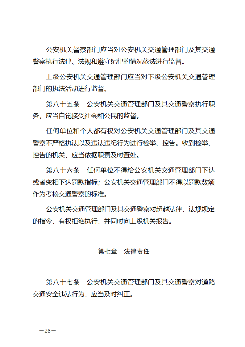 中华人民共和国道路交通安全法第26页