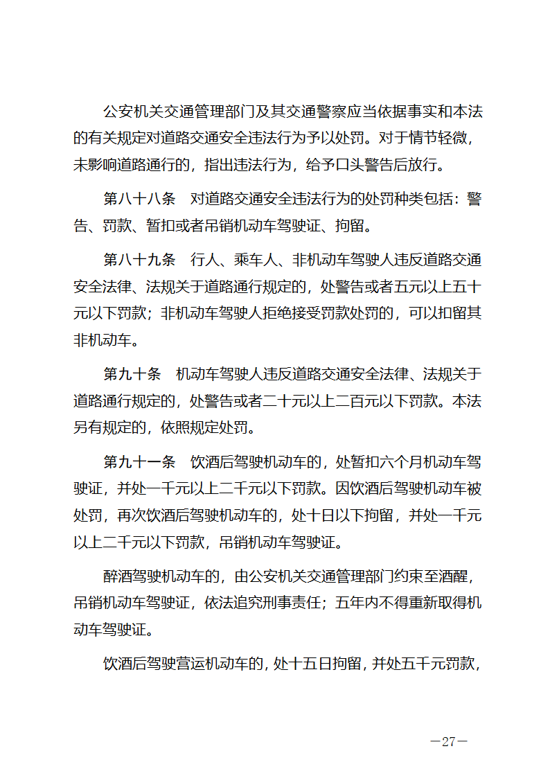 中华人民共和国道路交通安全法第27页