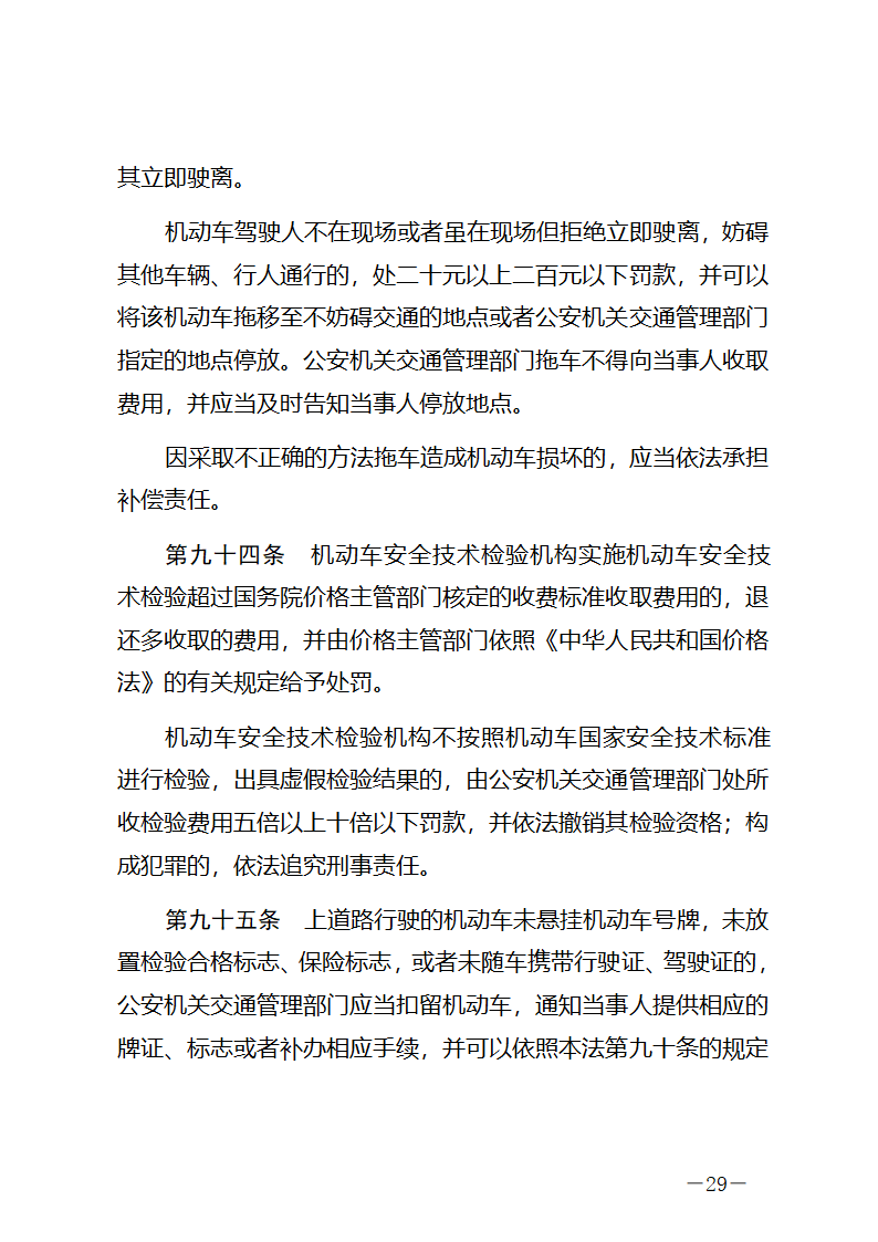 中华人民共和国道路交通安全法第29页