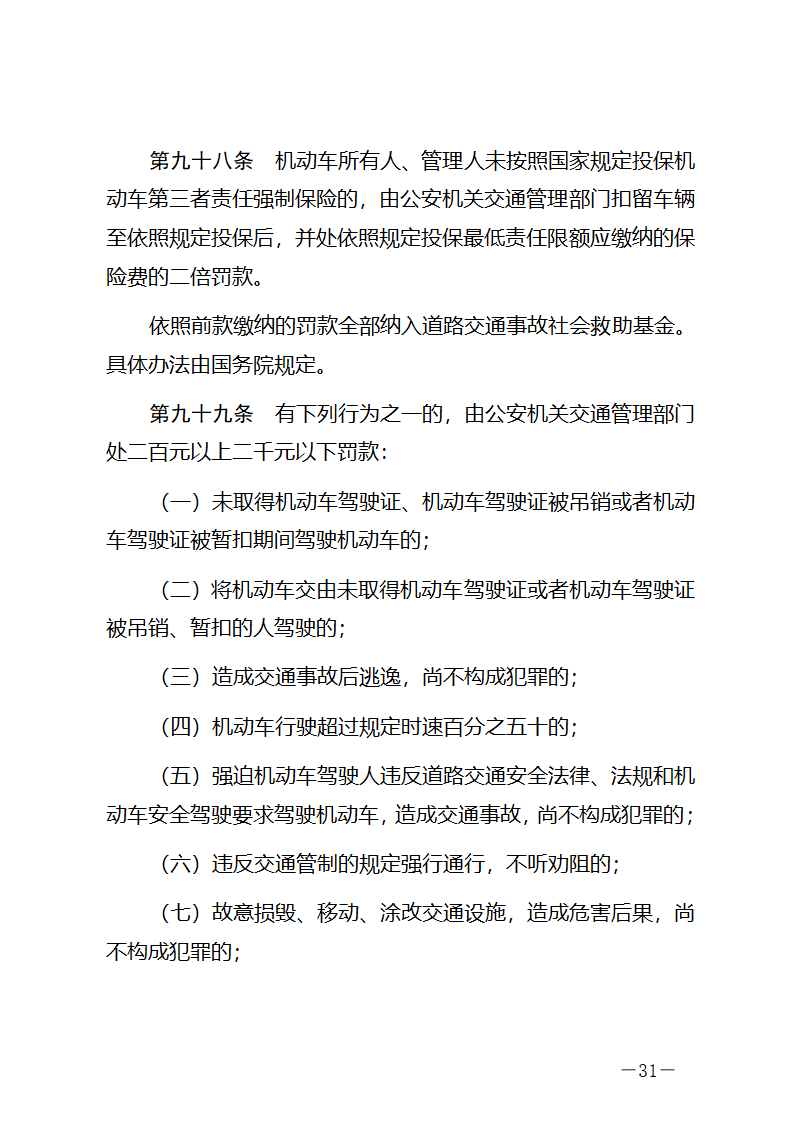 中华人民共和国道路交通安全法第31页