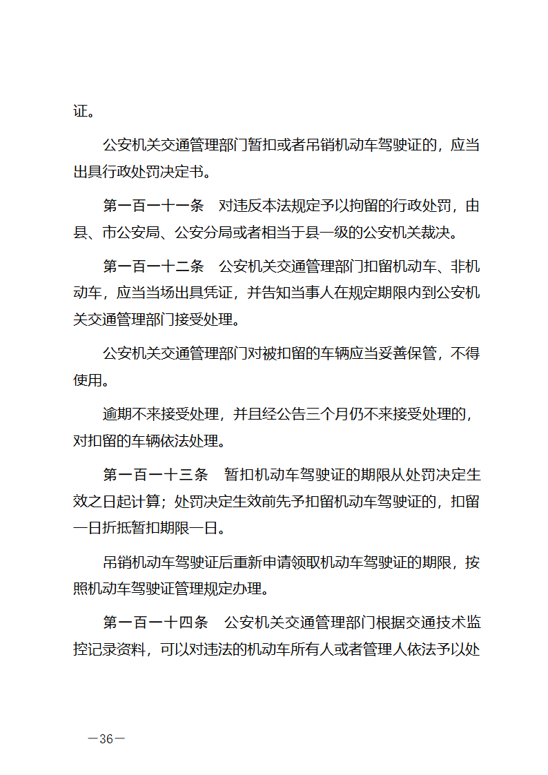 中华人民共和国道路交通安全法第36页