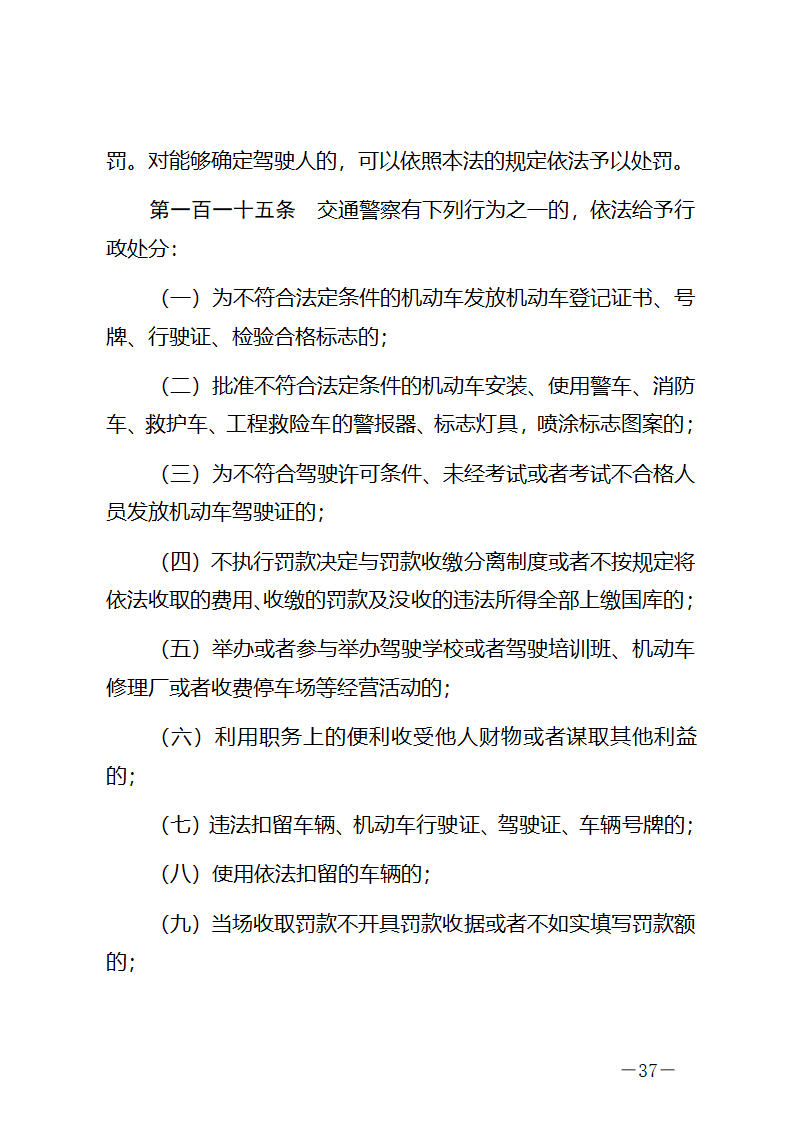 中华人民共和国道路交通安全法第37页