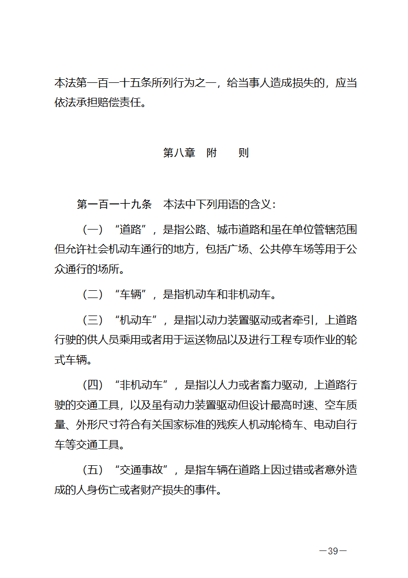 中华人民共和国道路交通安全法第39页