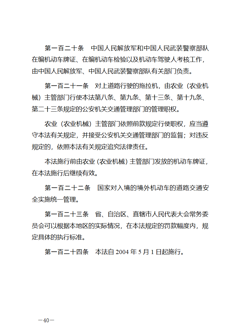 中华人民共和国道路交通安全法第40页