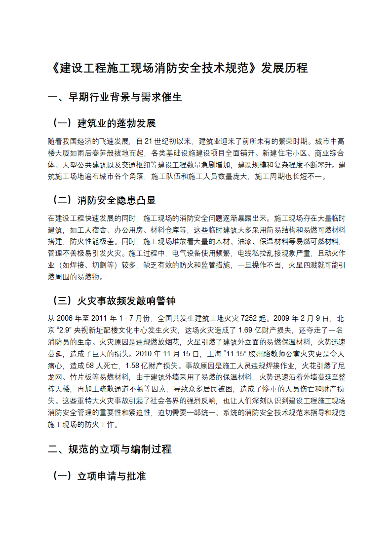 《建设工程施工现场消防安全技术规范》发展历程第1页