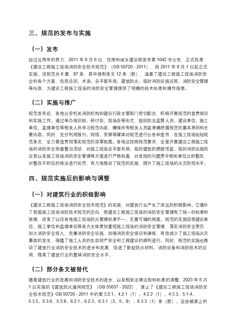 《建设工程施工现场消防安全技术规范》发展历程第3页