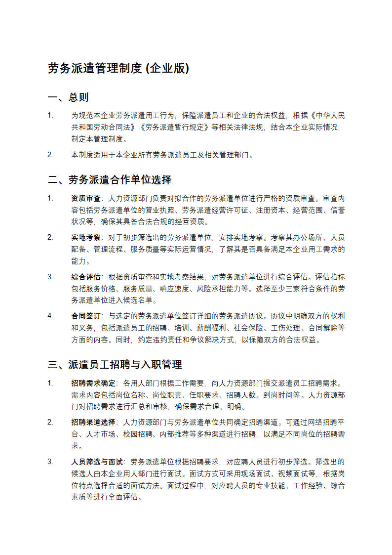 劳务派遣管理制度(企业版)