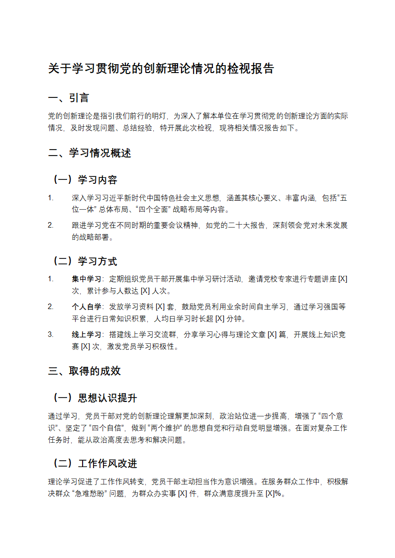 关于学习贯彻党的创新理论情况的检视报告