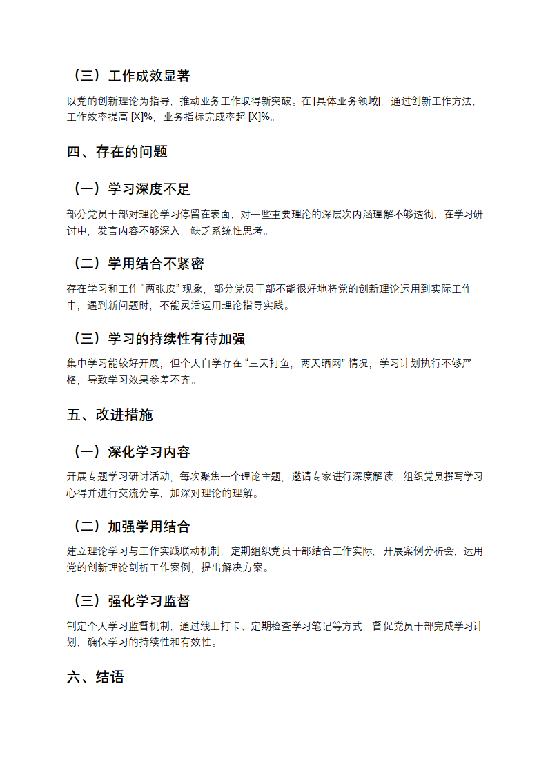 关于学习贯彻党的创新理论情况的检视报告第2页