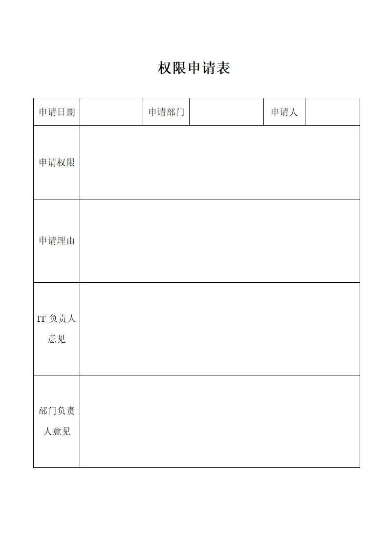 权限申请表