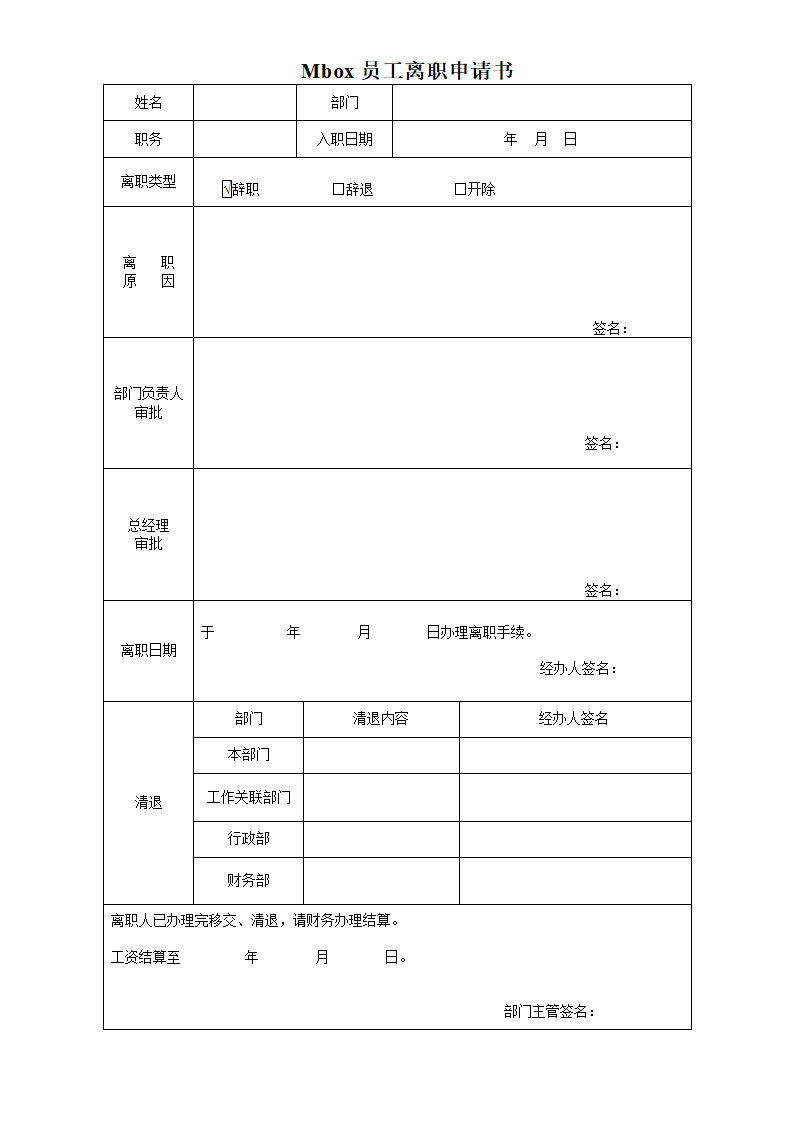 离职申请表