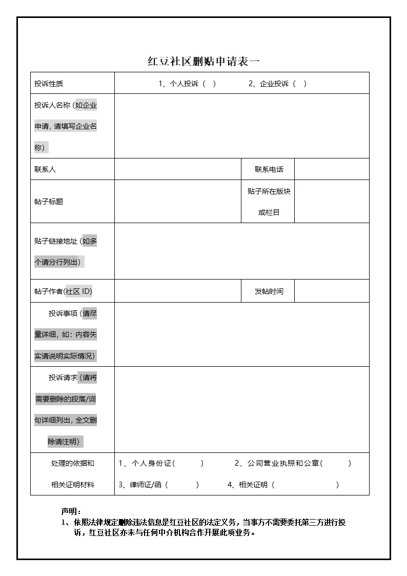 删贴申请表