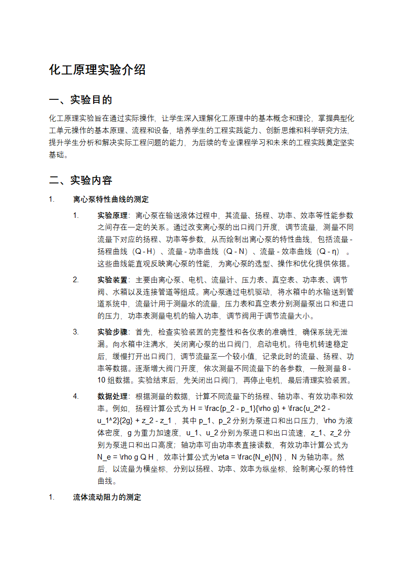 化工原理实验介绍