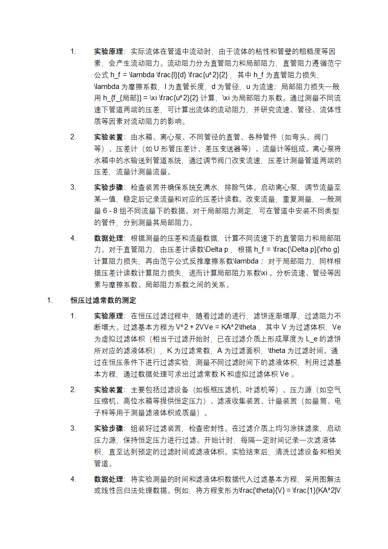 化工原理实验介绍第2页