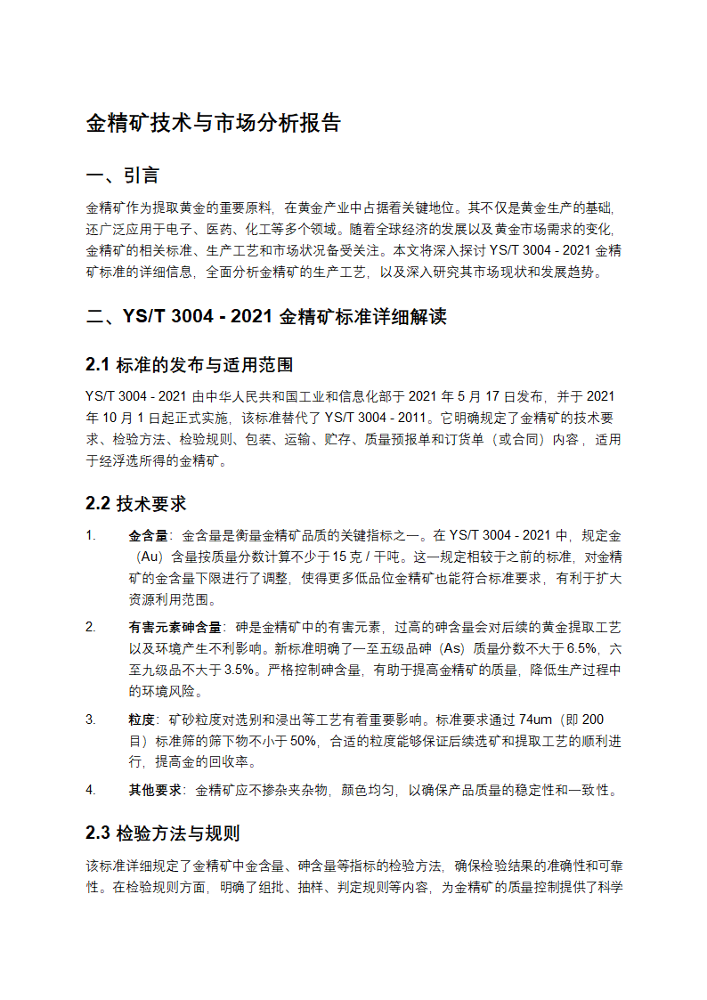 金精矿技术与市场分析报告