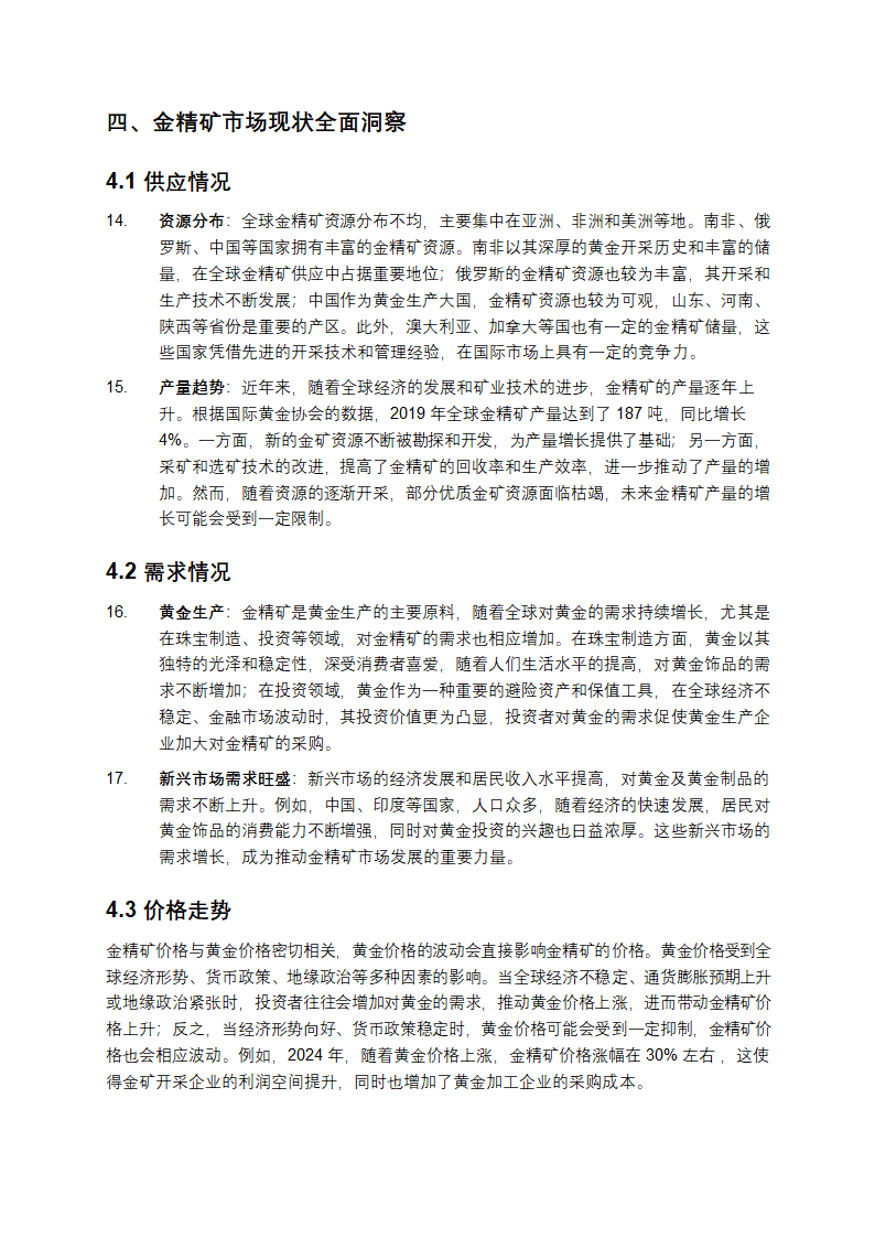 金精矿技术与市场分析报告第4页