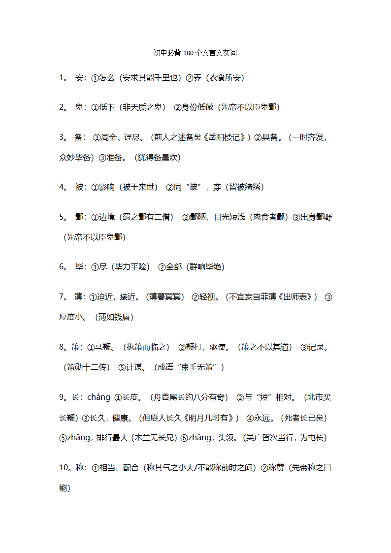 初中必背180个文言文实词