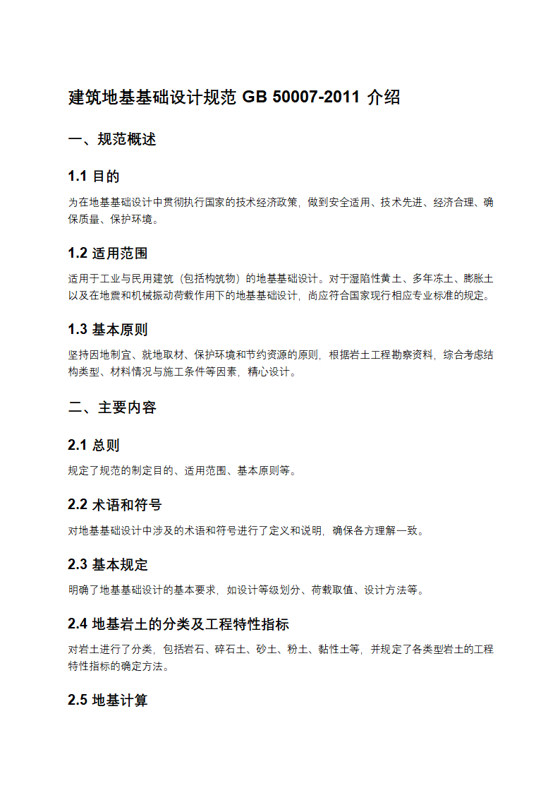 建筑地基基础设计规范GB 50007-2011介绍