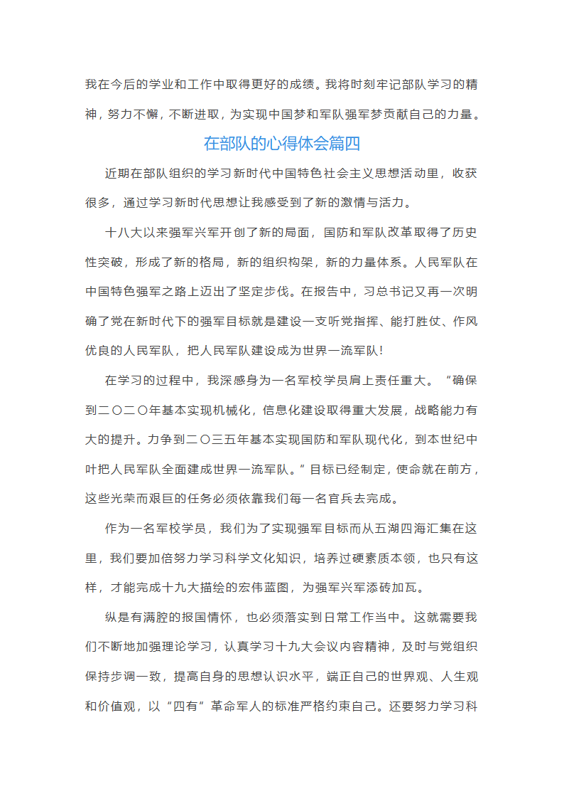 在部队的心得体会第6页