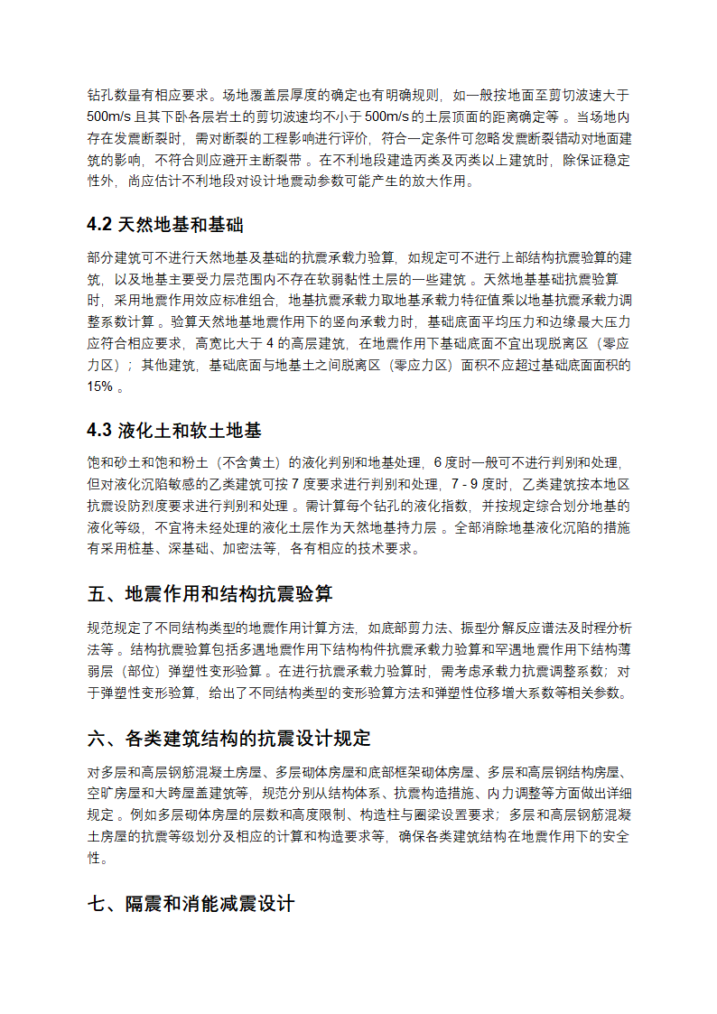 建筑抗震设计规范介绍第2页