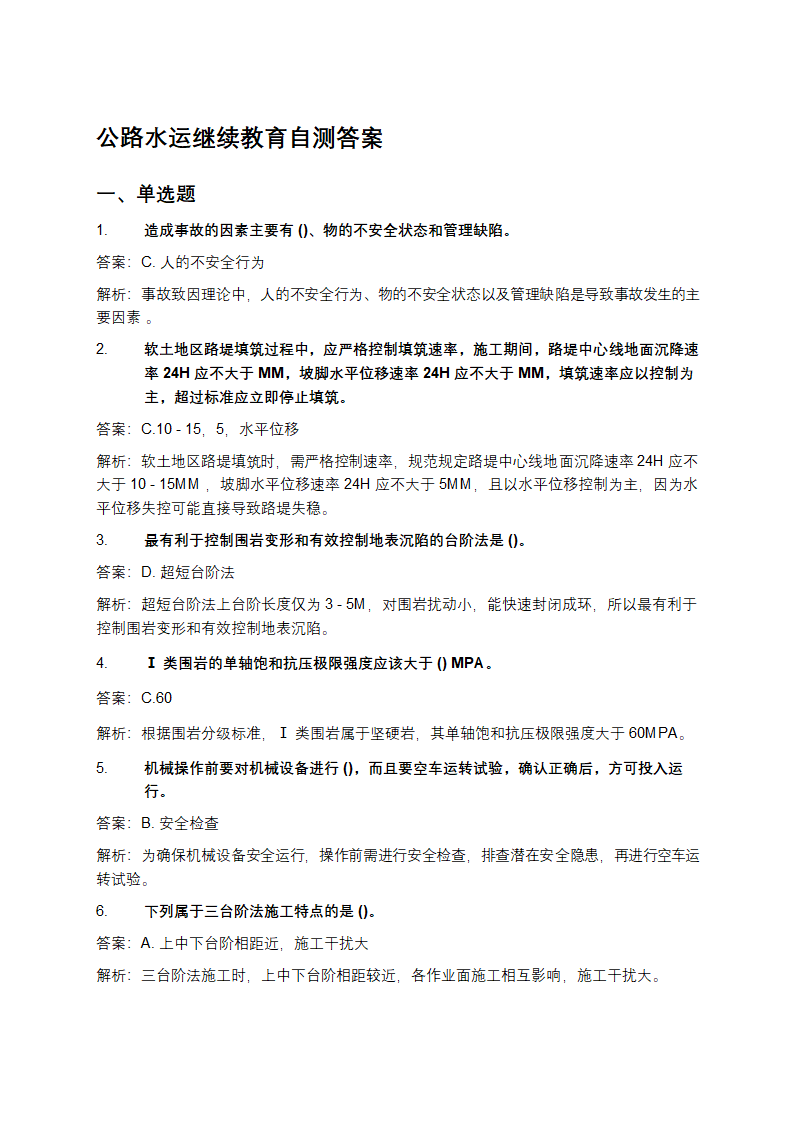 公路水运继续教育自测答案