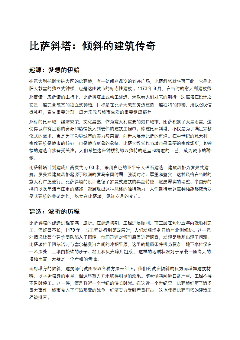 比萨斜塔：倾斜的建筑传奇