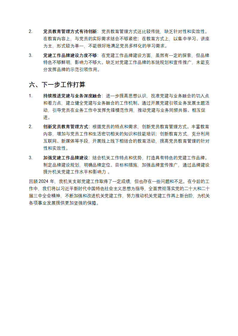 2024年机关支部党建工作总结第3页