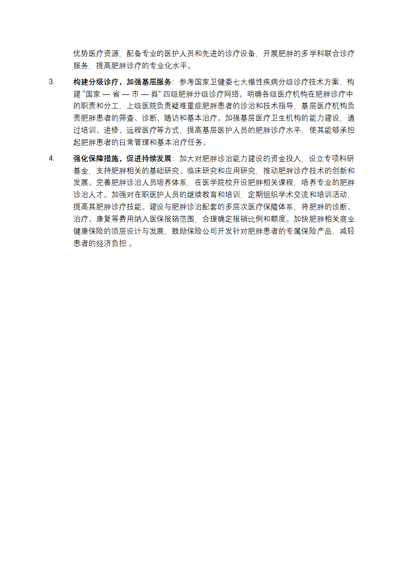 关于提升肥胖诊治能力 助力健康中国建设的提案第2页