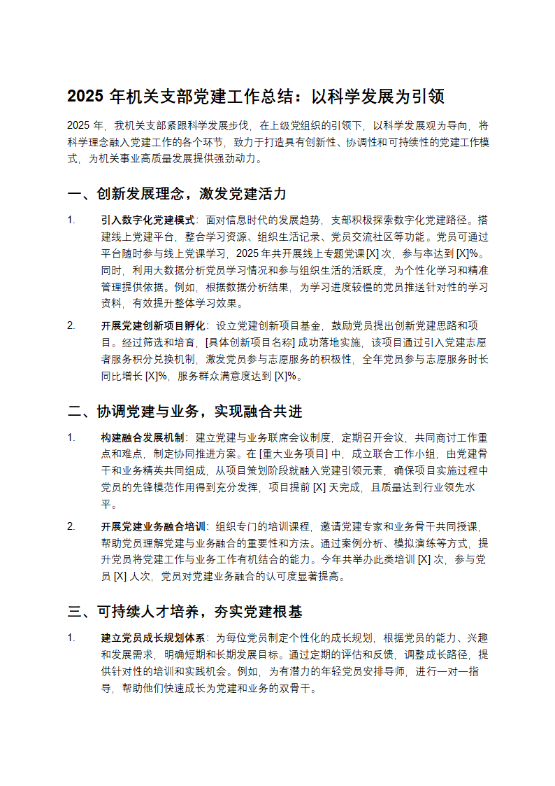 2025年机关支部党建工作总结：以科学发展为引领