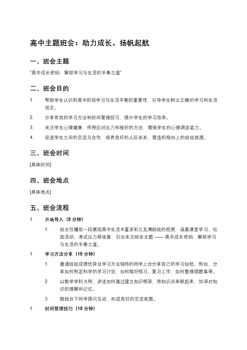 高中主题班会：助力成长，扬帆起航