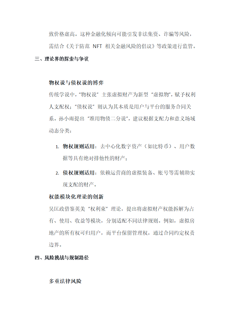 元宇宙中虚拟财产的法律属性界定第2页