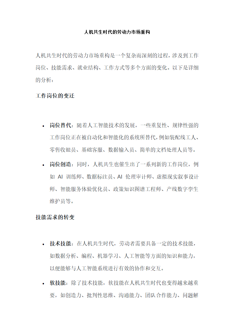 人机共生时代的劳动力市场重构