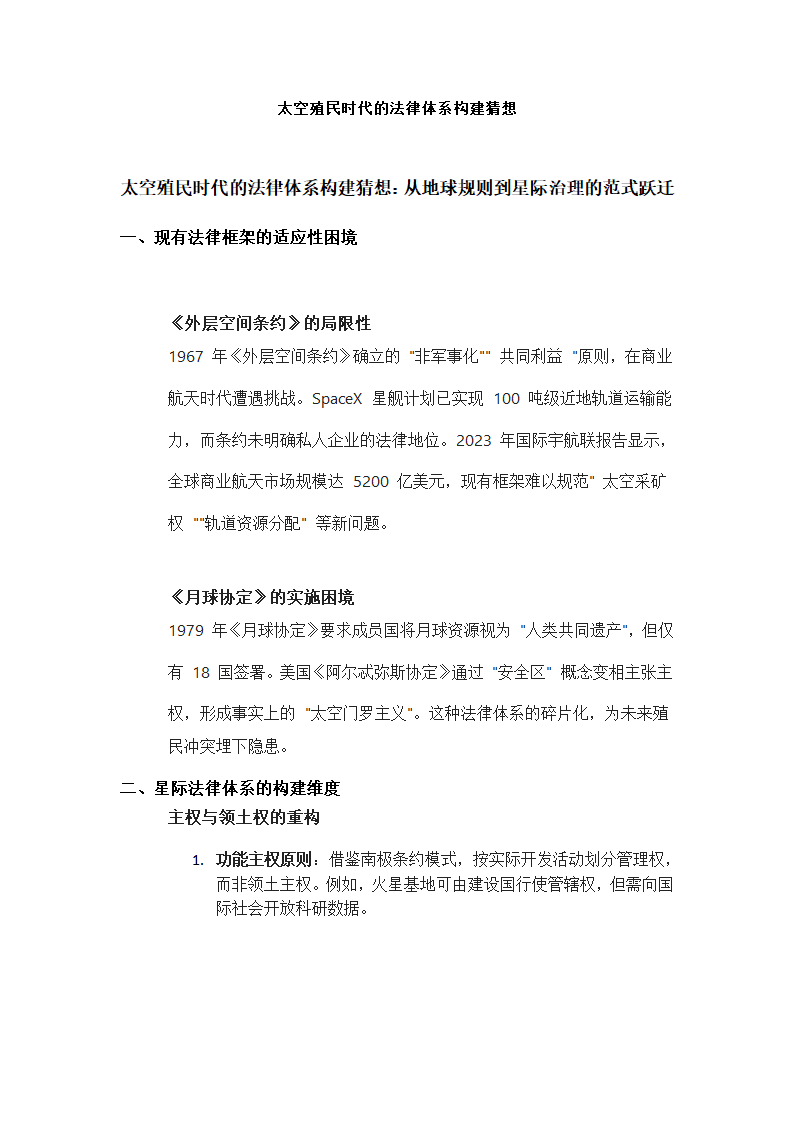 太空殖民时代的法律体系构建猜想