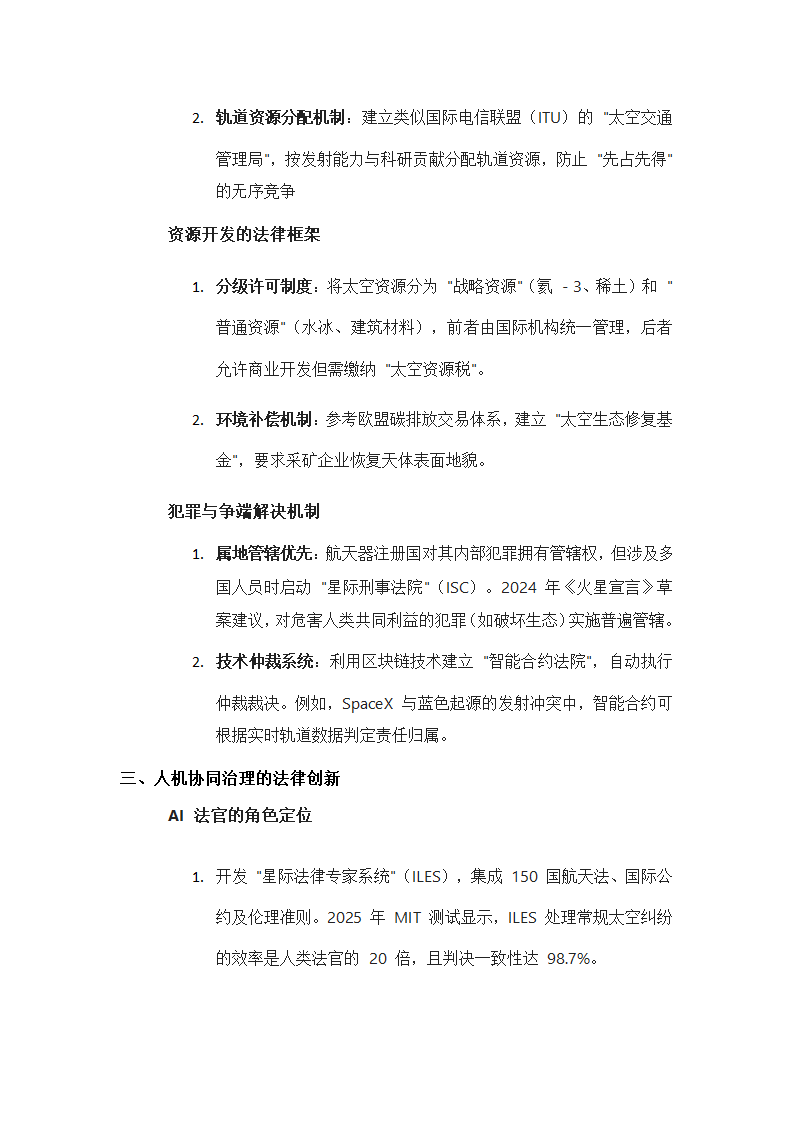 太空殖民时代的法律体系构建猜想第2页