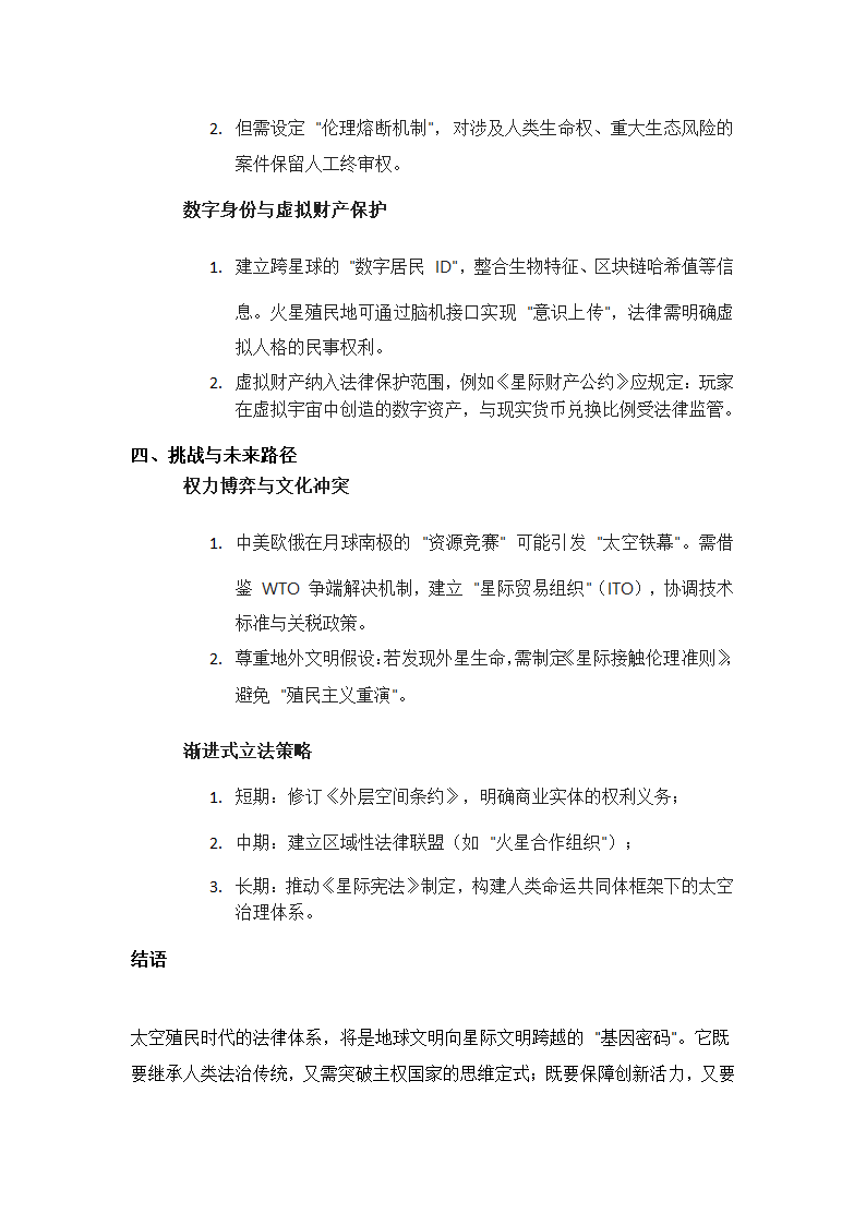 太空殖民时代的法律体系构建猜想第3页