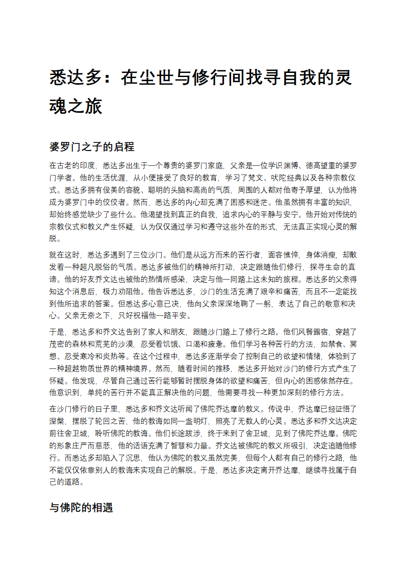 悉达多：在尘世与修行间找寻自我的灵魂之旅