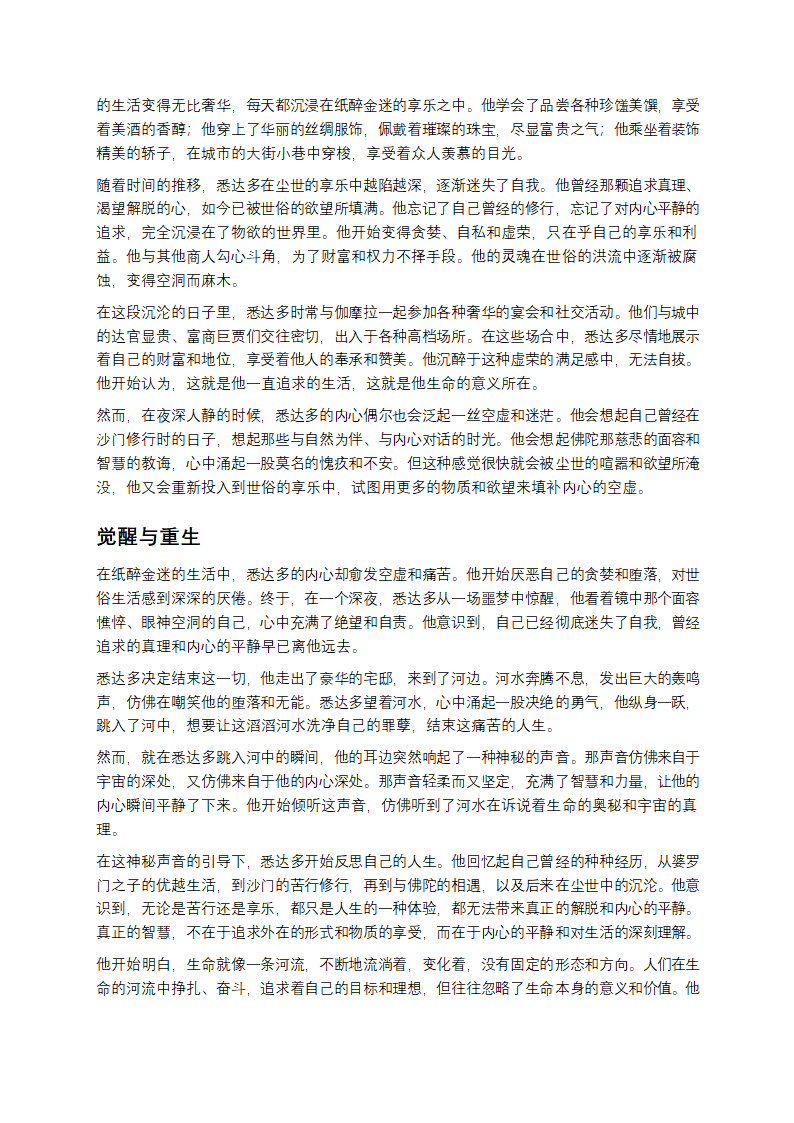 悉达多：在尘世与修行间找寻自我的灵魂之旅第3页