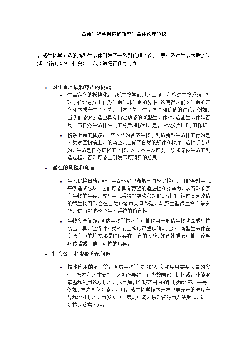 合成生物学的争议