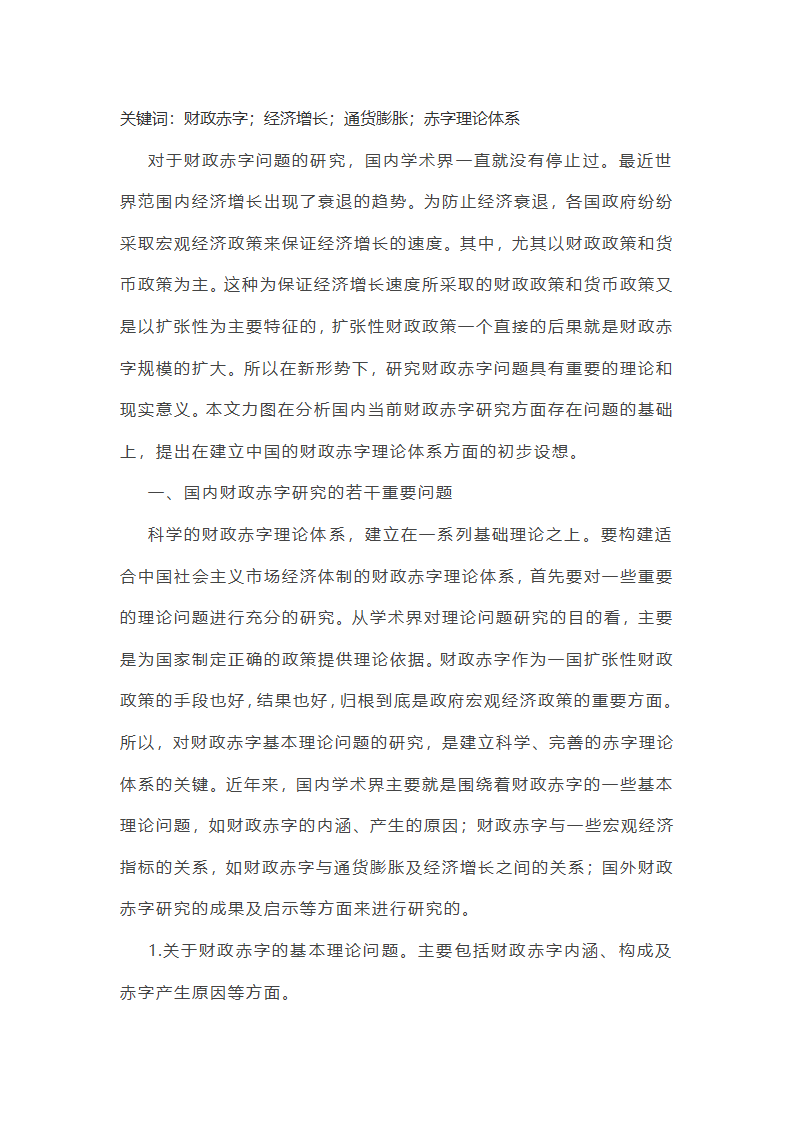 关于财政赤字研究存在的问题及对策分析