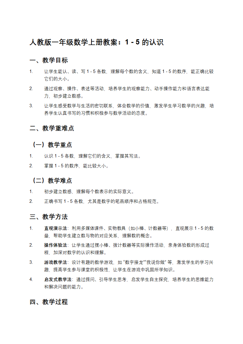 人教版一年级数学上册教案