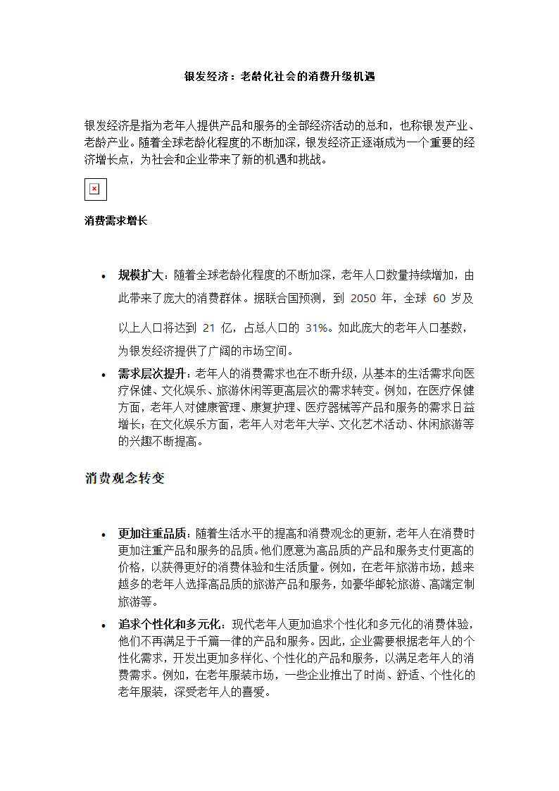 老龄化社会的消费升级机遇