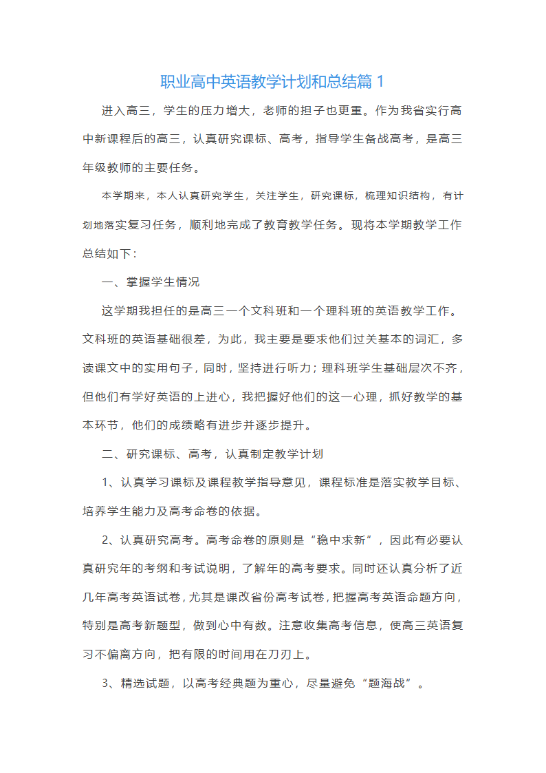 职业高中英语教学计划和总结