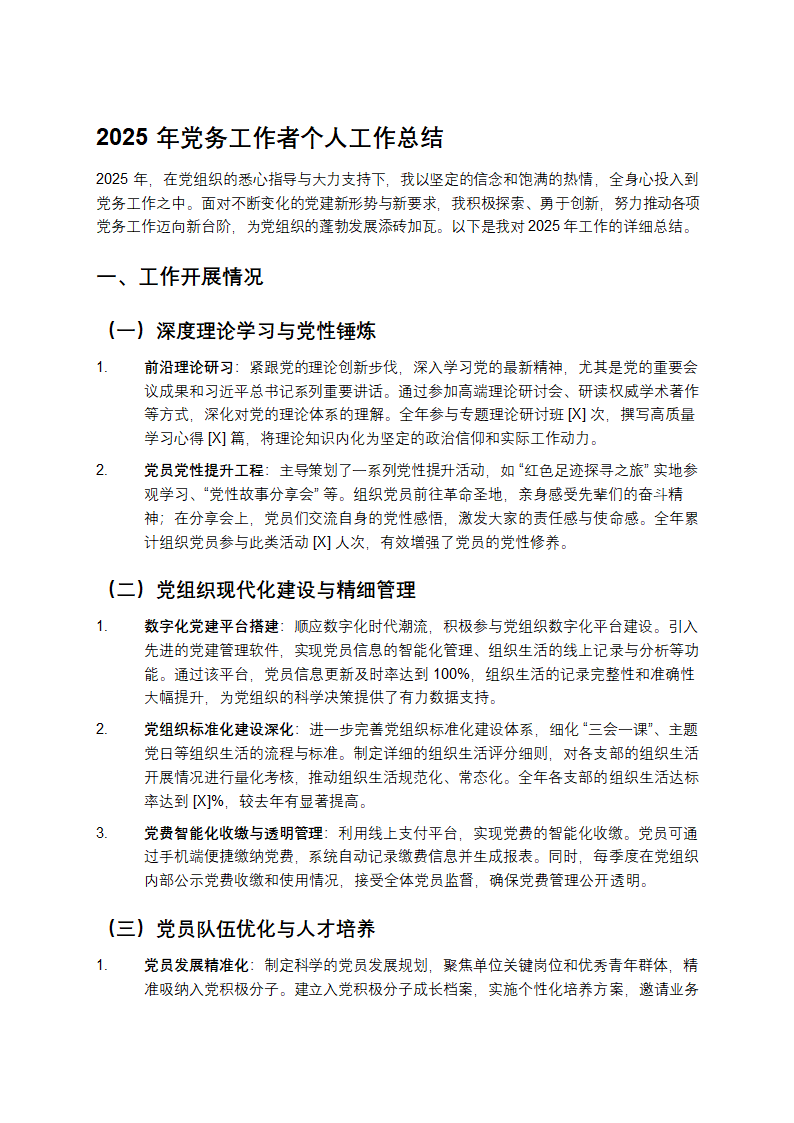 2025年党务工作者个人工作总结