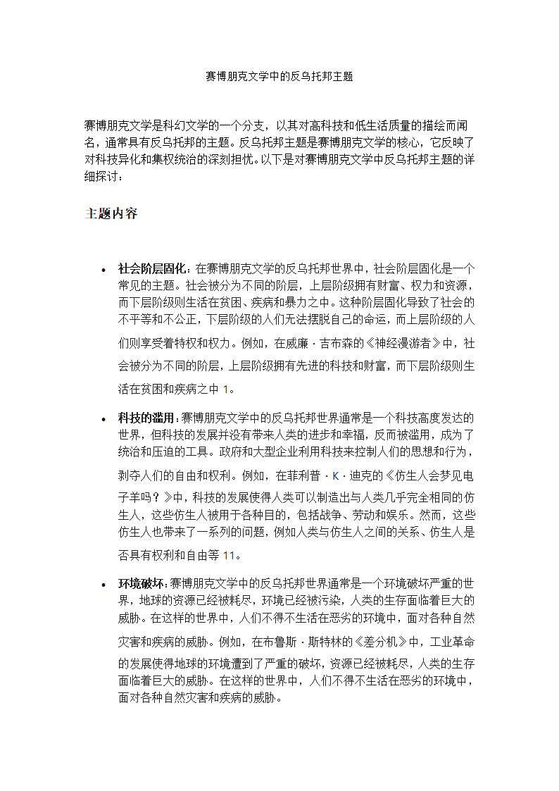 赛博朋克文学中的反乌托邦主题