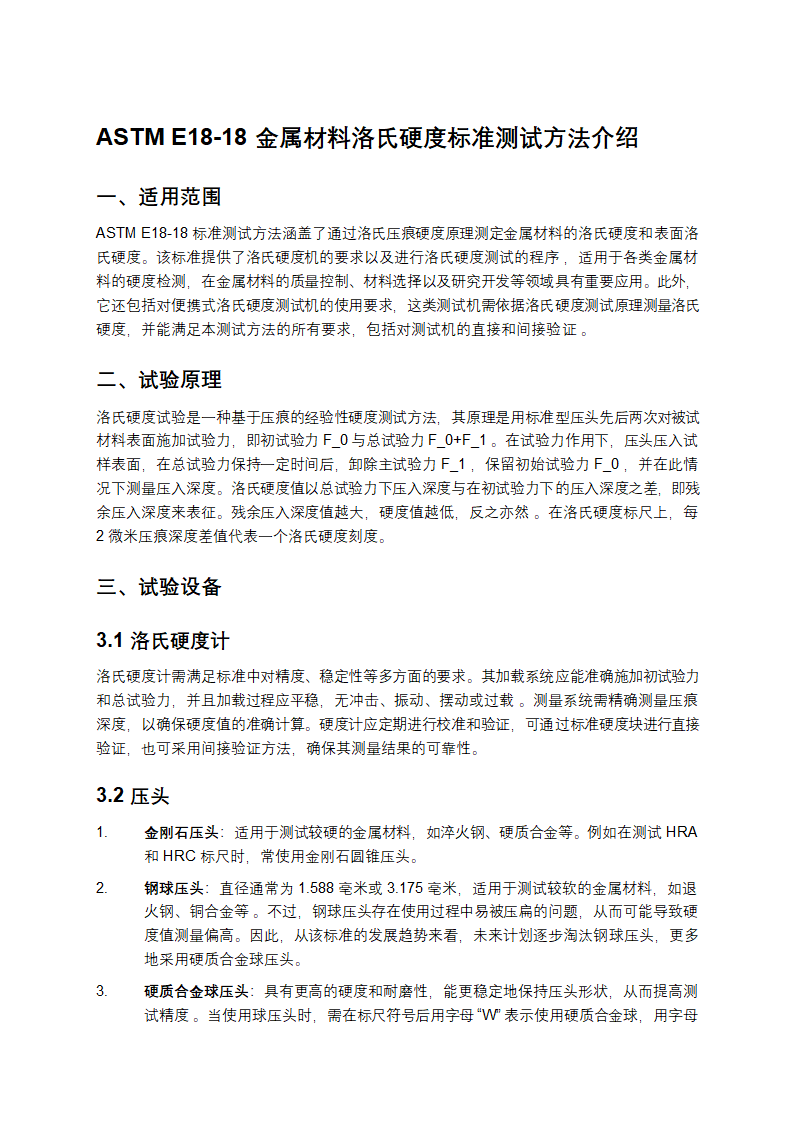 ASTM E18-18金属材料洛氏硬度标准测试方法介绍