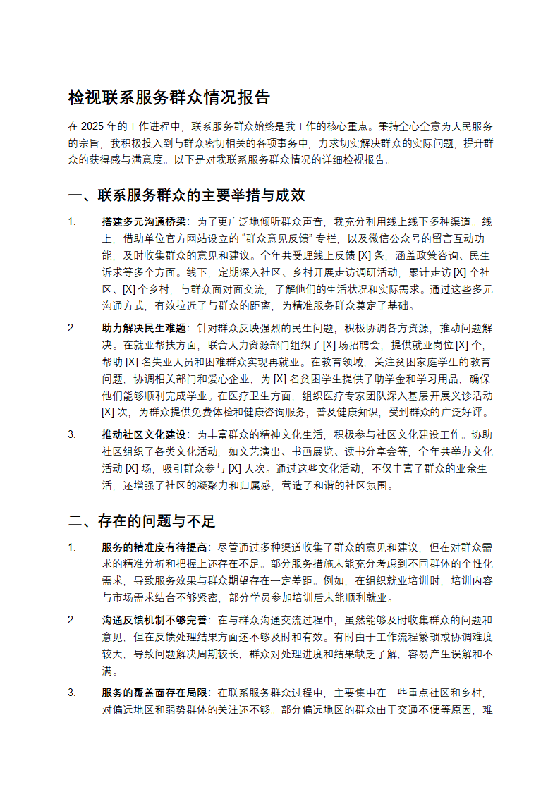 检视联系服务群众情况报告