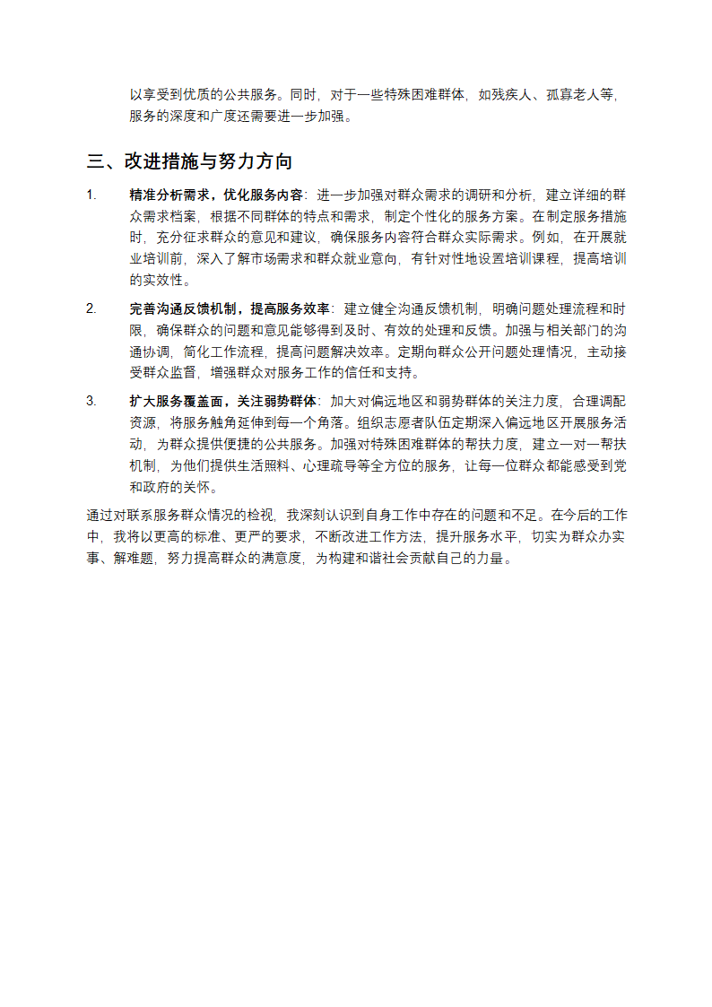 检视联系服务群众情况报告第2页